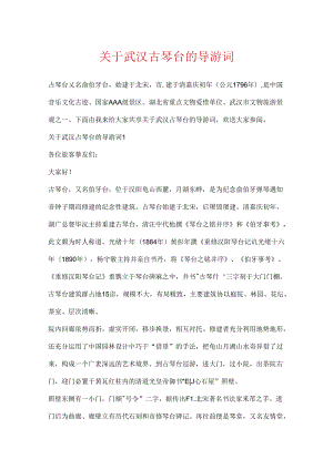 关于武汉古琴台的导游词.docx