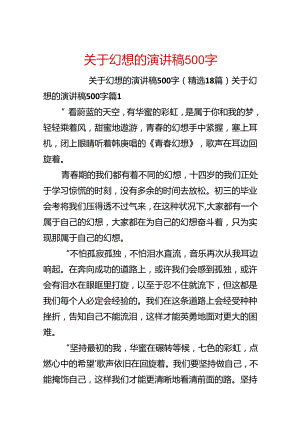 关于梦想的演讲稿500字.docx