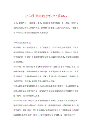 小学生元旦晚会作文6篇20xx.docx