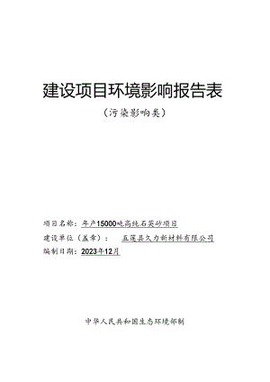 五莲县久力材料有限公司年产15000吨高纯石英砂项目报告表.docx