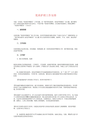 优质护理工作计划与优质护理服务工作计划汇编.docx