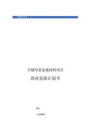 2024年存储用贵金属材料项目商业发展计划书.docx