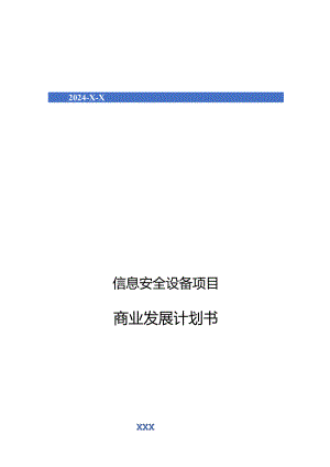 2024年信息安全设备项目商业发展计划书.docx