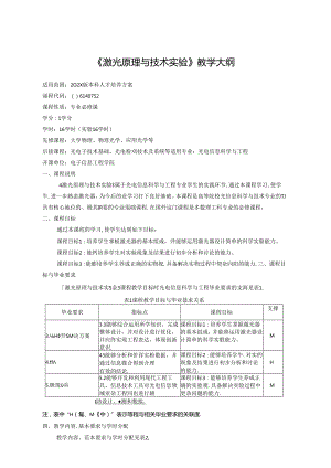 《激光原理与技术实验》教学大纲.docx
