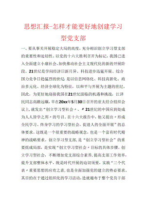 思想汇报-怎样才能更好地创建学习型党支部.docx