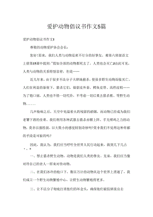 保护动物倡议书作文5篇.docx