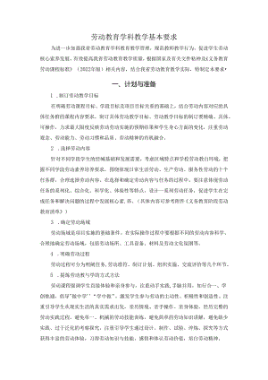 劳动教育学科教学基本要求.docx