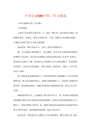 小草自述600字初二作文精选.docx