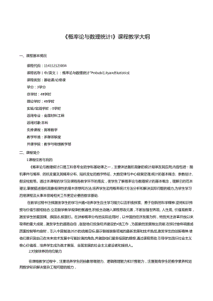 《概率论与数理统计Ⅰ》课程教学大纲.docx