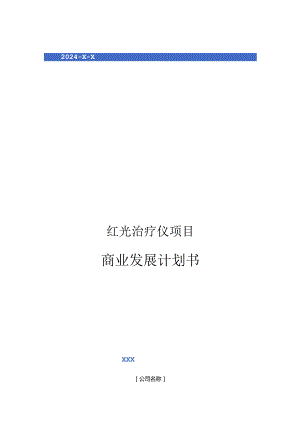 2024年红光治疗仪项目商业发展计划书.docx