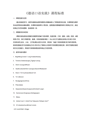 职业技术学校《德语口语实践》课程标准.docx