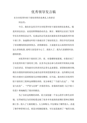 优秀领导发言稿.docx