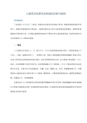 儿童常见色素性皮肤病的诊断与鉴别报告.docx