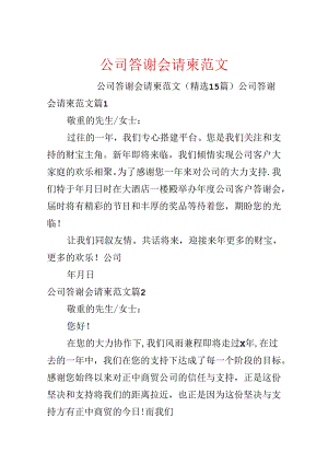 公司答谢会请柬范文.docx