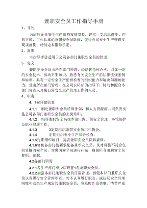 兼职安全员工作指导手册.docx