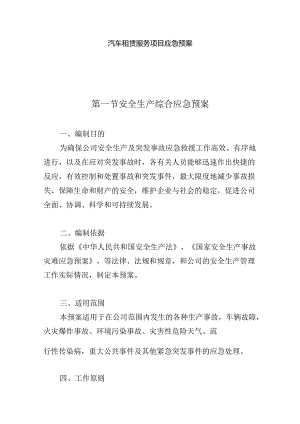 汽车租赁服务项目应急预案.docx