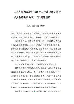 关于建立促进民间投资资金和要素保障工作机制的通知(发改办投资〔2024〕705号).docx