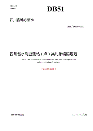 《四川省水利监测站（点）类对象编码规范》.docx