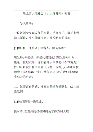 幼儿园大班社会《小小理发师》教案.docx
