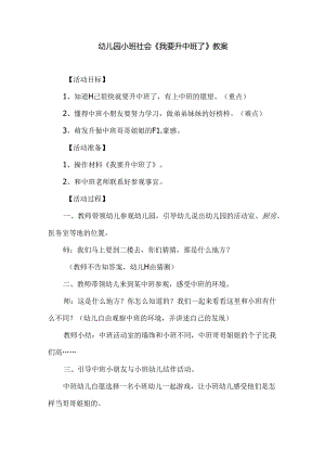 幼儿园小班社会《我要升中班了》教案.docx