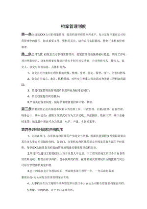 档案管理制度参考模板（精选5套）.docx