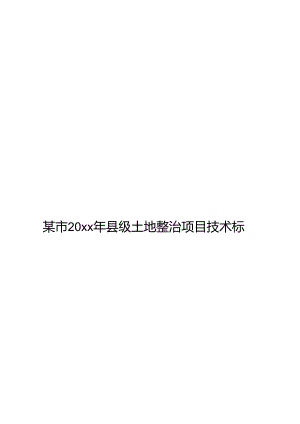 某市20xx年县级土地整治项目技术标.docx