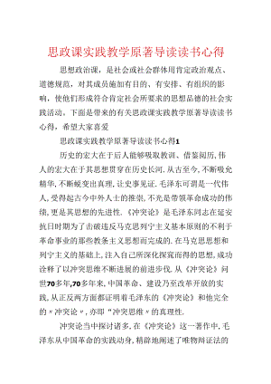 思政课实践教学原著导读读书心得.docx