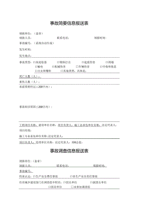 事故简要信息报送表.docx