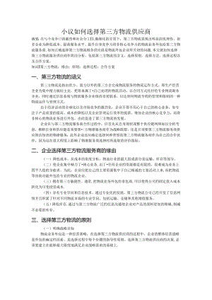 小议如何选择第三方物流供应商.docx
