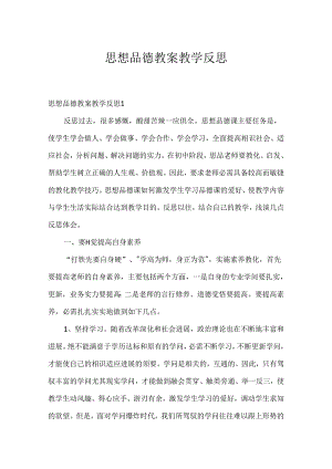 思想品德教案教学反思.docx