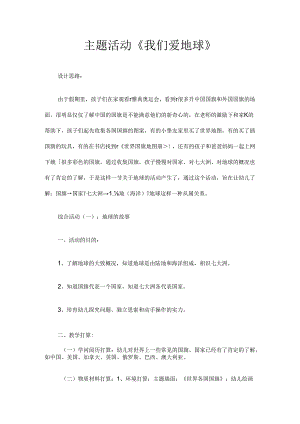我们爱地球主题活动.docx