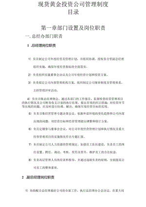 公司管理制度（适用于证券、黄金、外汇投资公司）汇编.docx