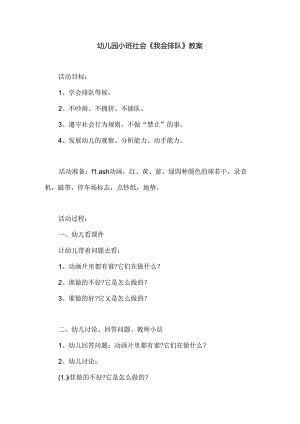 幼儿园小班社会《我会排队》教案.docx