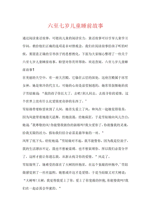 六至七岁儿童睡前故事.docx