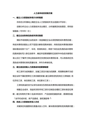 人工成本动态控制方案.docx