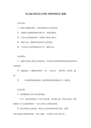 幼儿园小班社会公开课《森林历险记》教案.docx