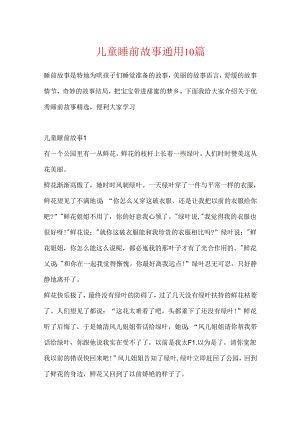 儿童睡前故事通用10篇.docx