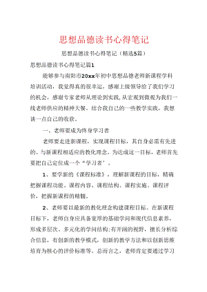 思想品德读书心得笔记.docx