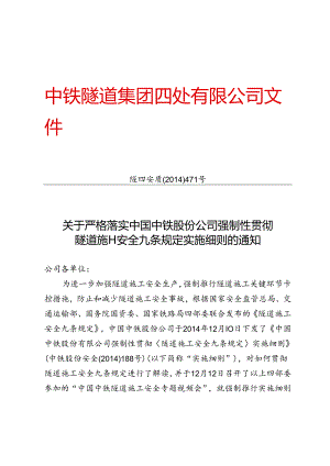 关于严格落实中国中铁股份公司强制性贯彻隧道施工安全九条规定实施细则的通知.docx