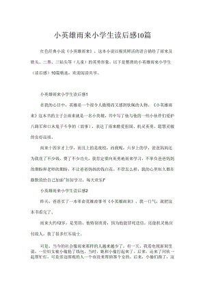 小英雄雨来小学生读后感10篇.docx