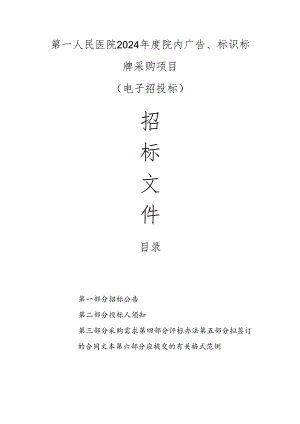 第一人民医院2024年度院内广告、标识标牌采购项目招标文件.docx