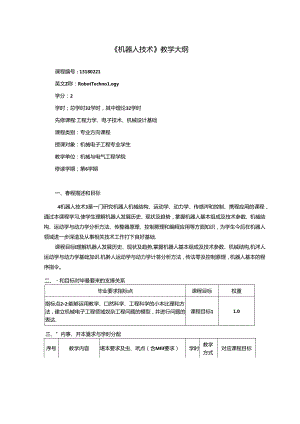 《机器人技术》教学大纲.docx