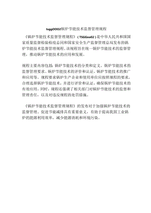 tsg-g0002-锅炉节能技术监督管理规程.docx