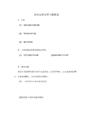 加法运算定律习题精选.docx