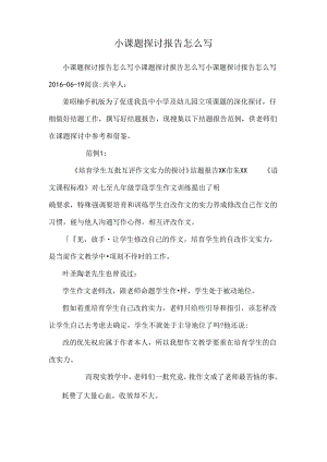 小课题研究报告怎么写.docx