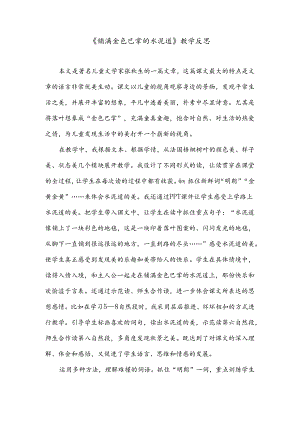 《铺满金色巴掌的水泥道》教学反思.docx