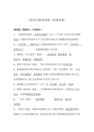 三级安全教育考试卷含参考答案专项训练题（5篇）.docx