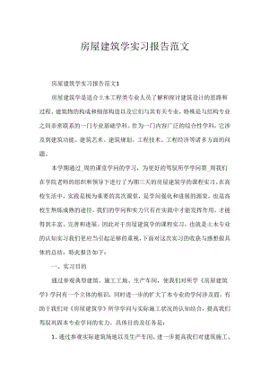 房屋建筑学实习报告范文.docx