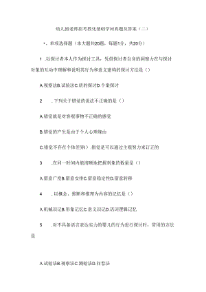 幼儿园教师招考教育基础知识真题与复习资料.docx