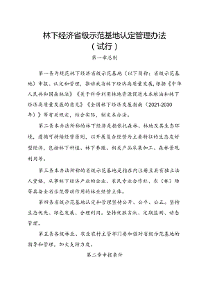 林下经济省级示范基地认定管理办法(试行）.docx